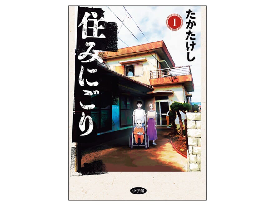 TaiTanの骨染漫画読破録　第６回『住みにごり』たかたけし