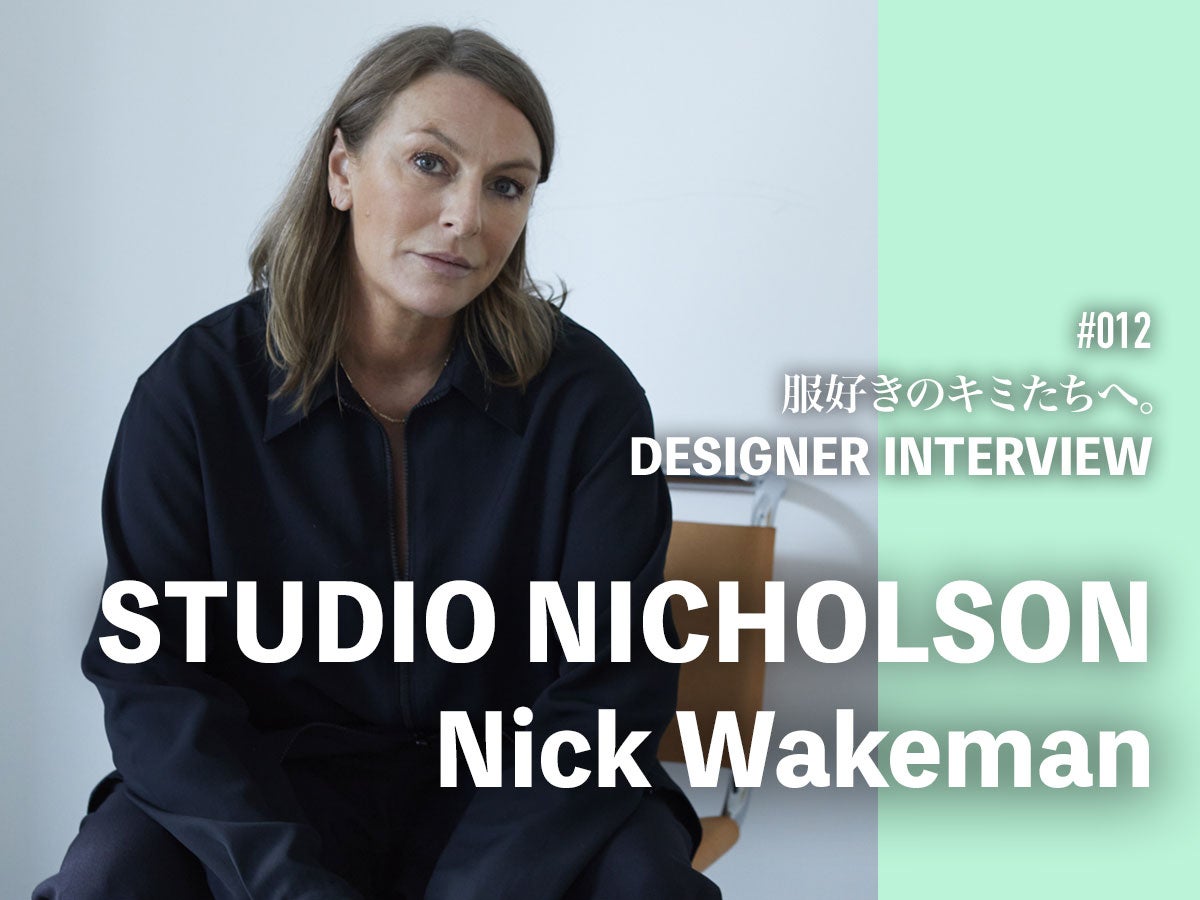 スタジオ ニコルソン(STUDIO NICHOLSON)デザイナー ニック・ウェイク