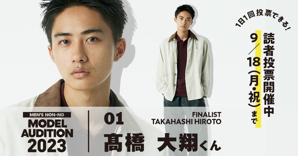 メンズノンノモデルオーディション2023 No.1 髙橋 大翔くん メンズ