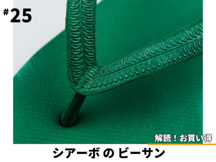 最上級の天然ゴムを贅沢に使用して¥2,200！「シアーボ」のビーチサンダルは履き心地もハイクラス⁉︎ 【解読！お買い得＃25】