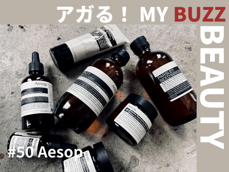 イソップ（Aēsop）のパセリシリーズを使ってみた。【アガる！MY BUZZ BEAUTY】