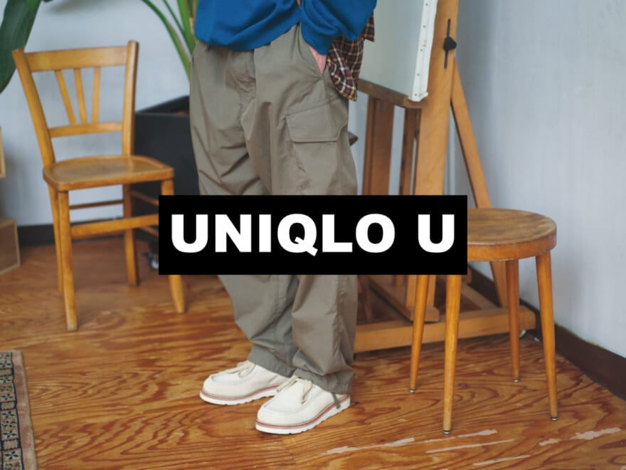 「ユニクロ ユー（Uniqlo U）」の定番アイテムと新作をどう着るか考えてみる。