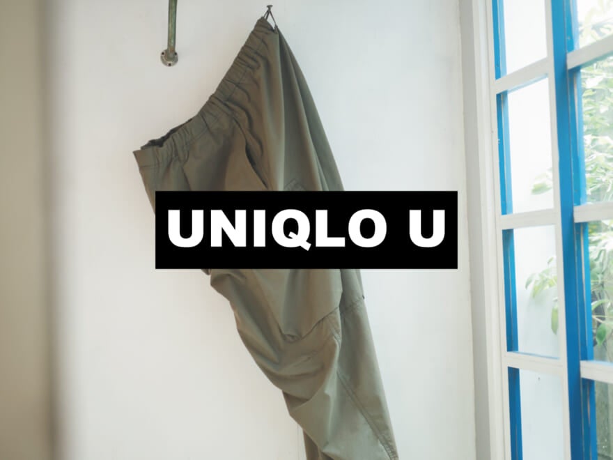 「ユニクロ ユー（Uniqlo U）」のアイテムを服のプロが推薦。新作パンツや、ユニクロで今一番売れているTシャツ…