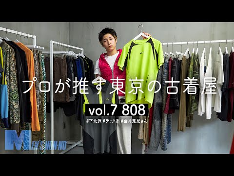 【古着】下北沢の新店「808」へ。今っぽいのに“かぶらない”アウトドア＆スポーツブランドを掘り出す【プロが推す古着屋】