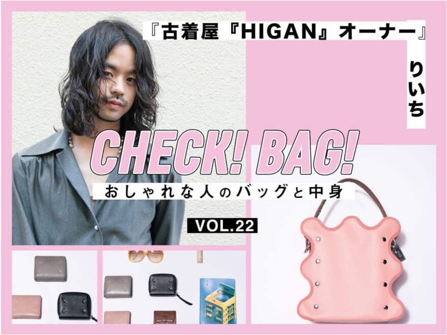 エルメスの小物入れやメゾン マルジェラの財布はピンクのハンドバッグにイン！『古着屋HIGAN オーナー』りいち【CHECK! BAG! vol.22】