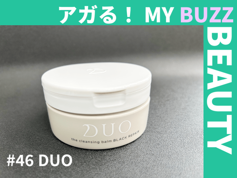 仕事終わりのギトギト顔に「DUO（デュオ）」のバーム。毛穴の汚れごと落としたい【アガる！MY BUZZ BEAUTY】