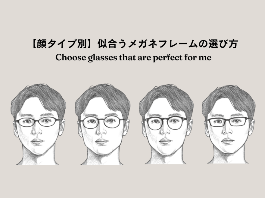 【顔タイプ別】似合うメガネフレームの選び方。もう困らない！自分の顔にぴったりなメガネが見つかる。