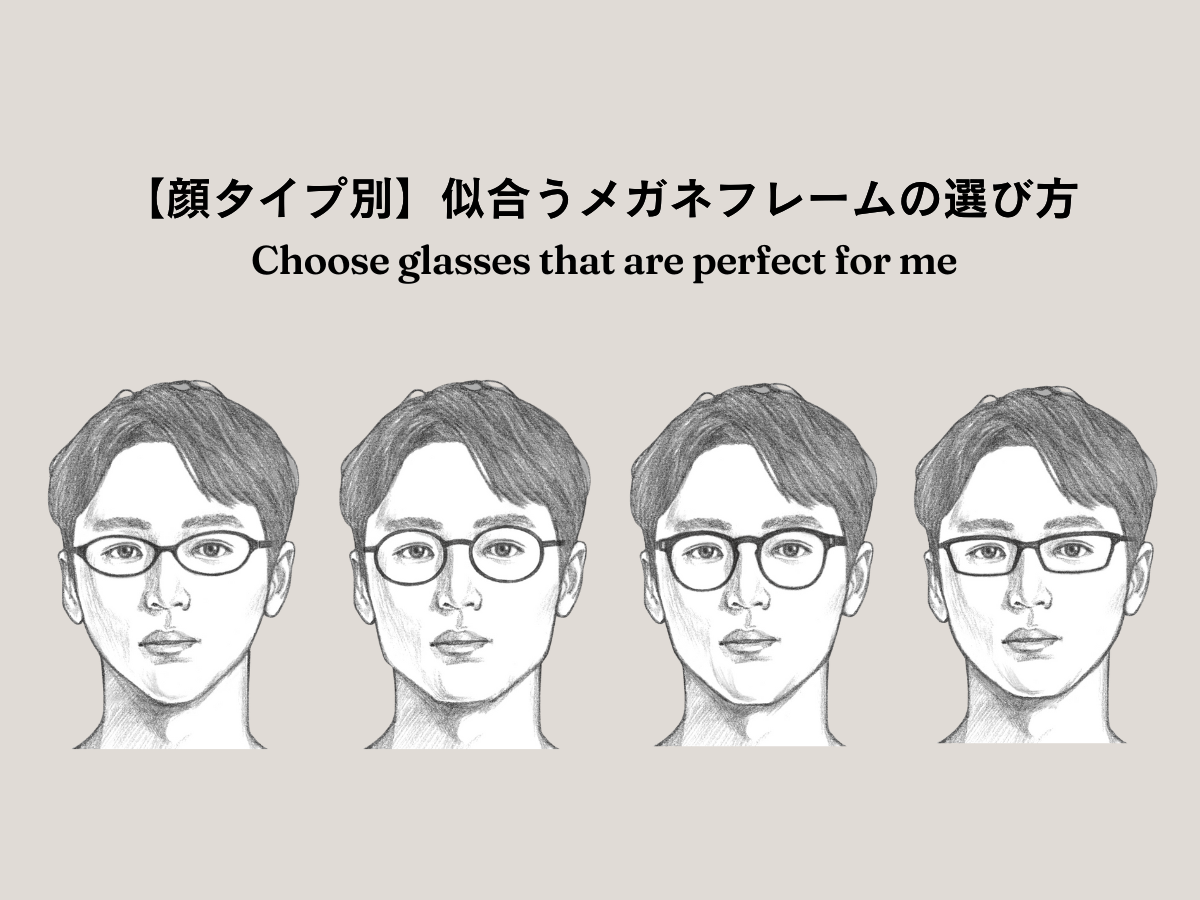 顔タイプ別】似合うメガネフレームの選び方。もう困らない！自分の顔に