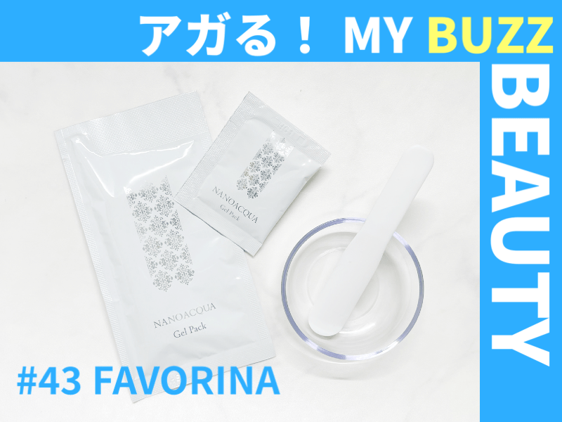 シュワっと気持ちいい！「FAVORINA（フェヴリナ）」の炭酸ジェルパック ...