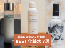 美容本気メンズが推す「マイベスト化粧水」７選。敏感肌に乾燥肌、季節の変わり目...肌悩みに合わせて選んだ一本をプレゼン！