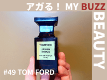 トム フォード「ジャスミン ルージュ」の奥ゆかしい香りは、一度かいだら忘れられない【アガる！MY BUZZ BEAUTY】