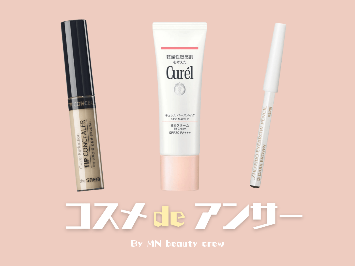 【ドラッグストアで手に入る】コスパ最強、美容の目利きが愛用する高クオリティコスメ５選［コスメ de アンサー by MN ビューティクルー］