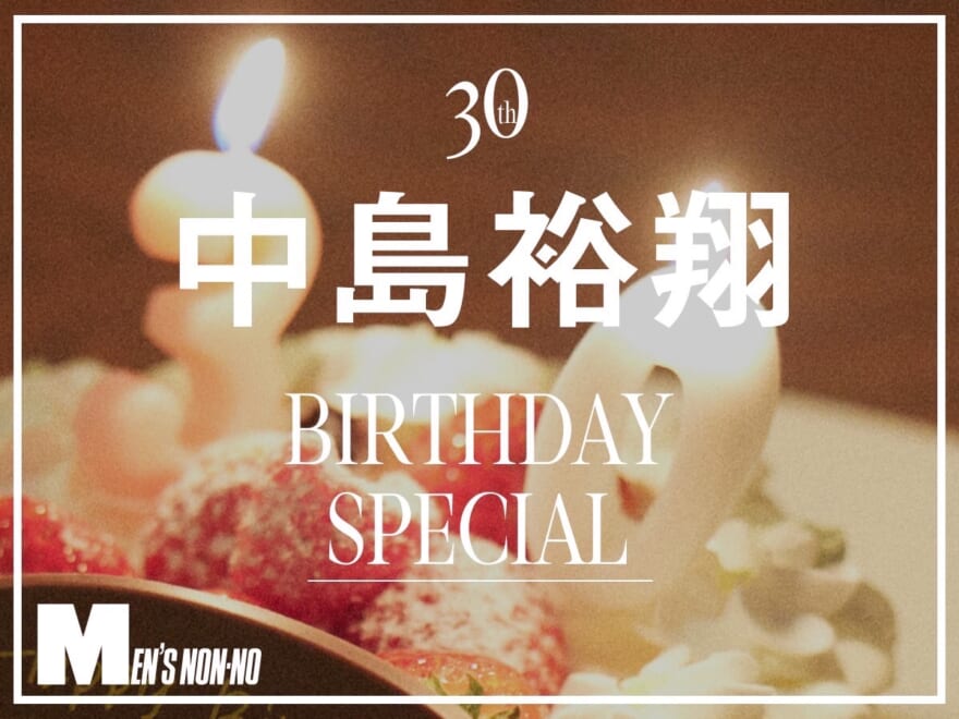 【祝！30歳】中島裕翔「楽しみしかない」30代の抱負。記念すべき誕生日のスペシャルインタビュー！