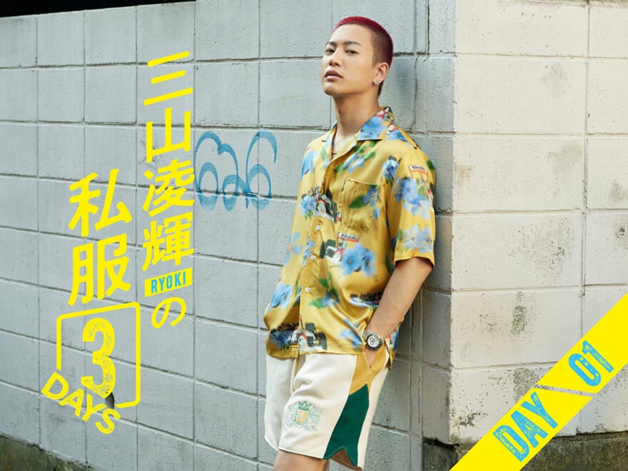 【三山凌輝（RYOKI）の真夏のガチ私服3DAYS】DAY1・韓国で購入！夏に映えるルードの柄シャツ