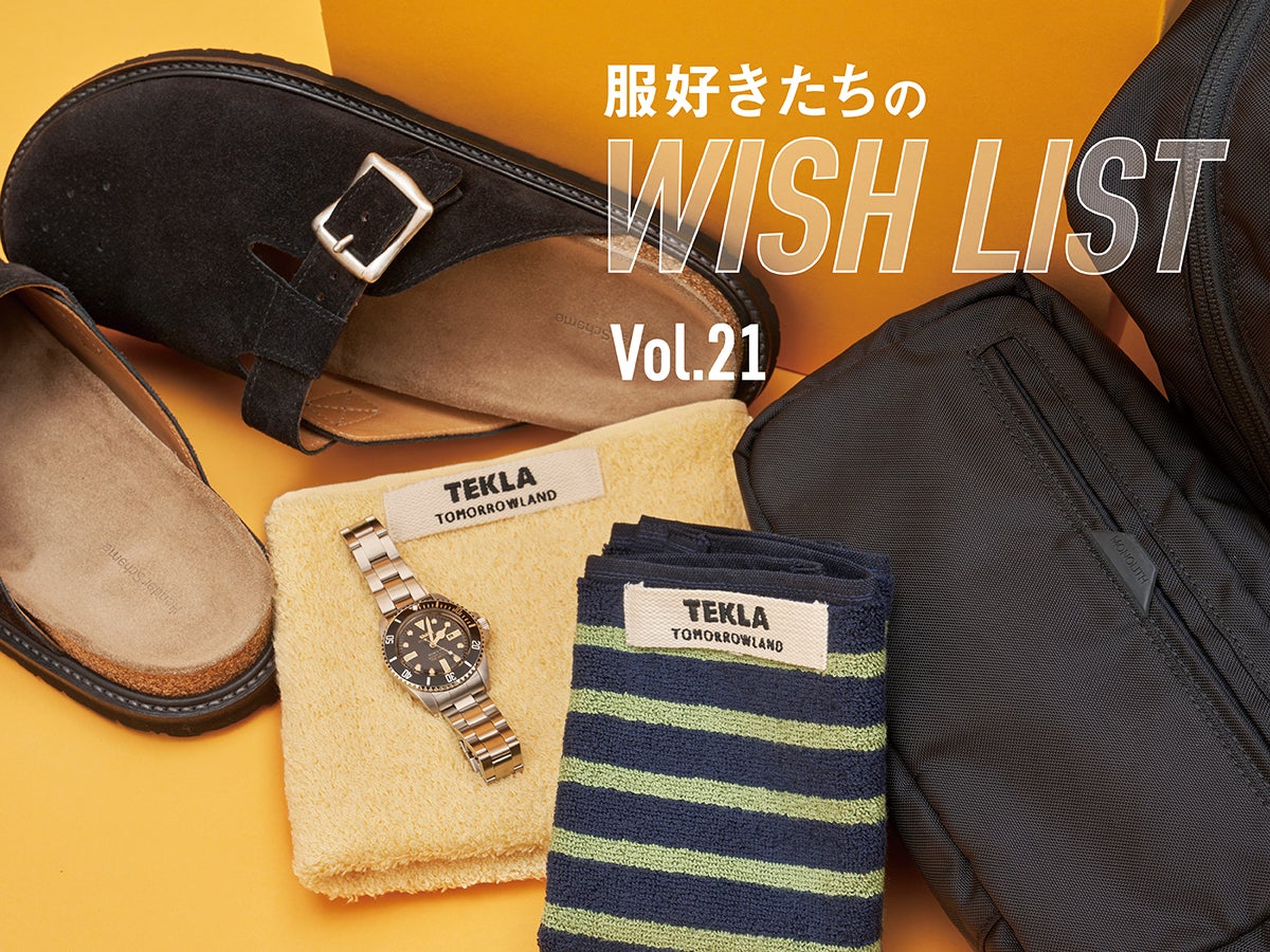 服好きたちのWISH LIST