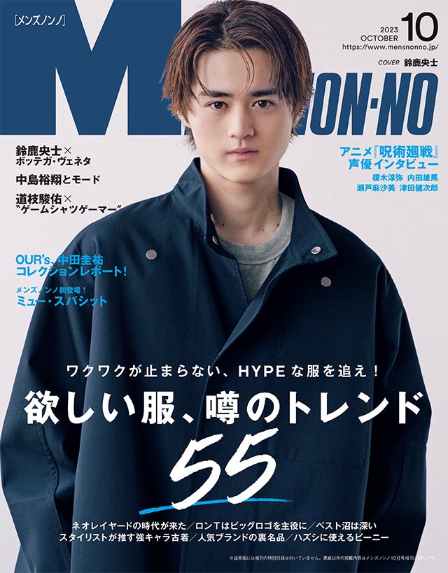 MEN’S NON-NO 10月号のご紹介｜ ワクワクが止まらない、HYPEな服を追え！ 欲しい服、噂のトレンド55