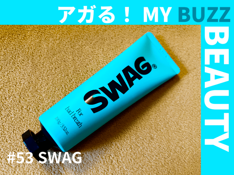 SWAGのスーパーミント配合歯磨き粉で、マスクなしでも自信が持てる息に！【アガる！MY BUZZ BEAUTY】