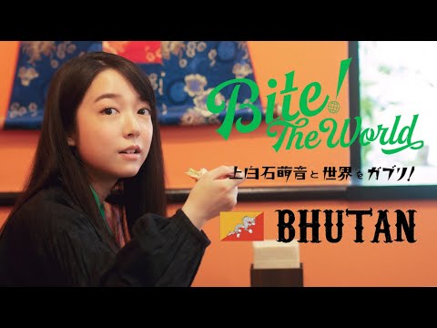 連載「上白石萌音と世界をガブリ！BITE the World  #8  BHUTAN」