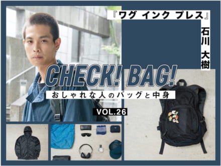 プラダやアークテリクスの名作小物をメッシュバッグにイン！『ワグ インクプレス』石川大樹【CHECK! BAG! vol.26】