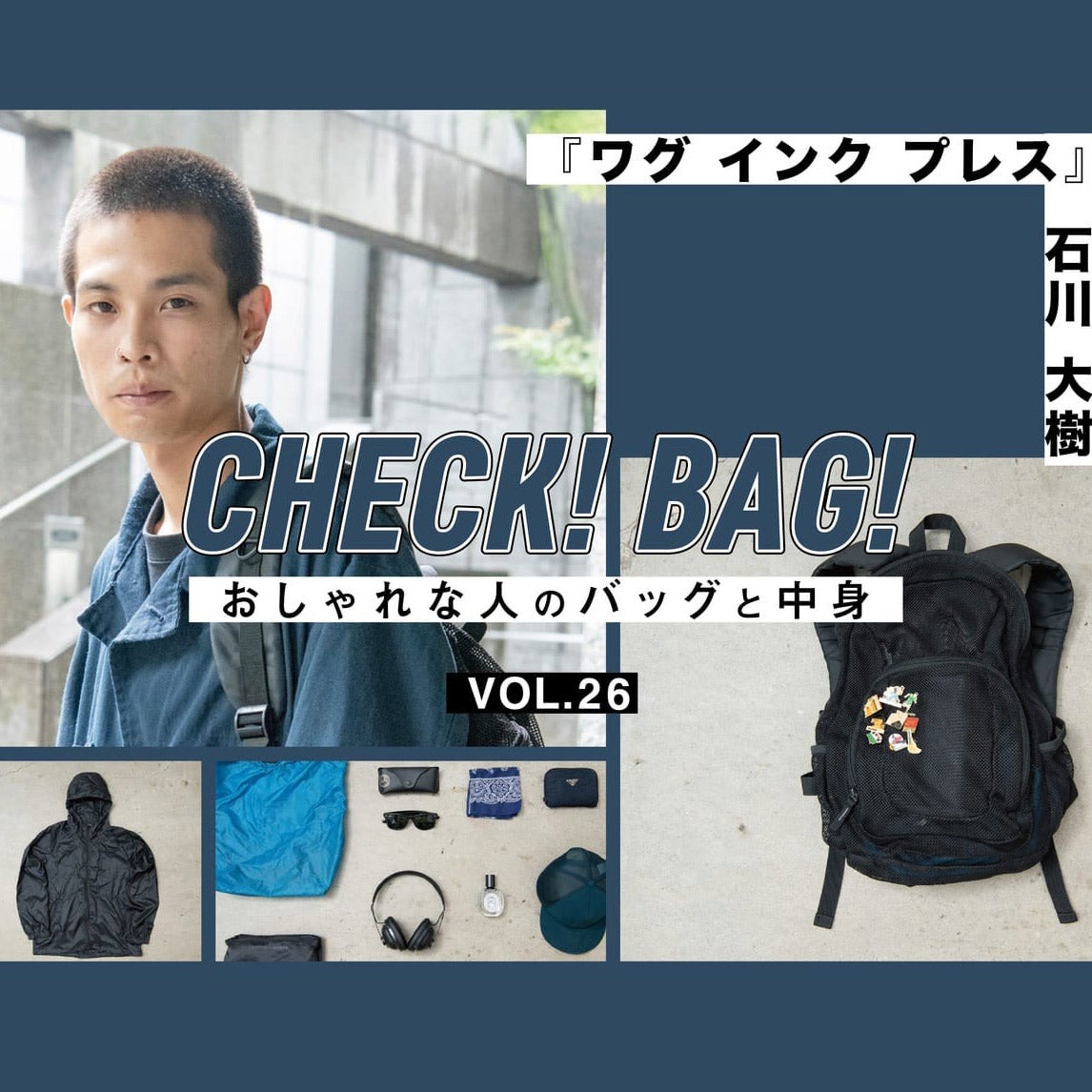 【連載CHECK! BAG!】ワグ インク石川さんのバックパックの中身を拝見！