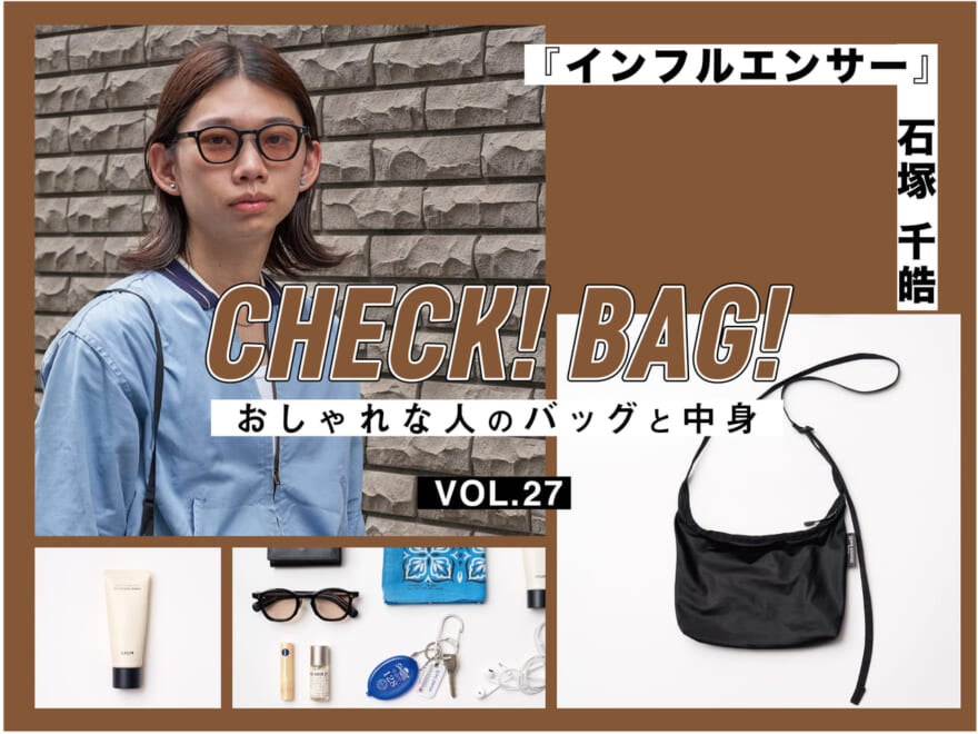 『モンベル』のショルダーバッグを、シティユースに落とし込む『インフルエンサー』石塚千皓【CHECK! BAG! vol.27】