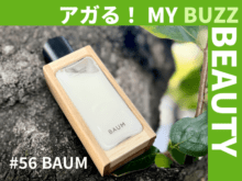 BAUM（バウム）の乳液は保湿とサラサラの両方を叶えるって一体どういうこと！？【アガる！MY BUZZ BEAUTY】