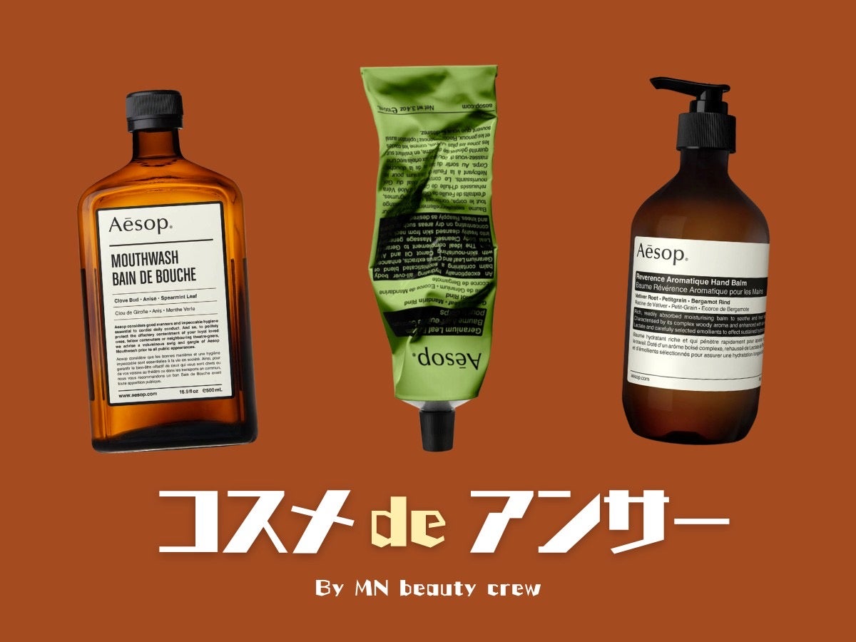 イソップで探すべき「隠れ名品」と「王道名品」6選。美容の目利きは何を買ってる？［コスメ de アンサー by MN ビューティクルー］