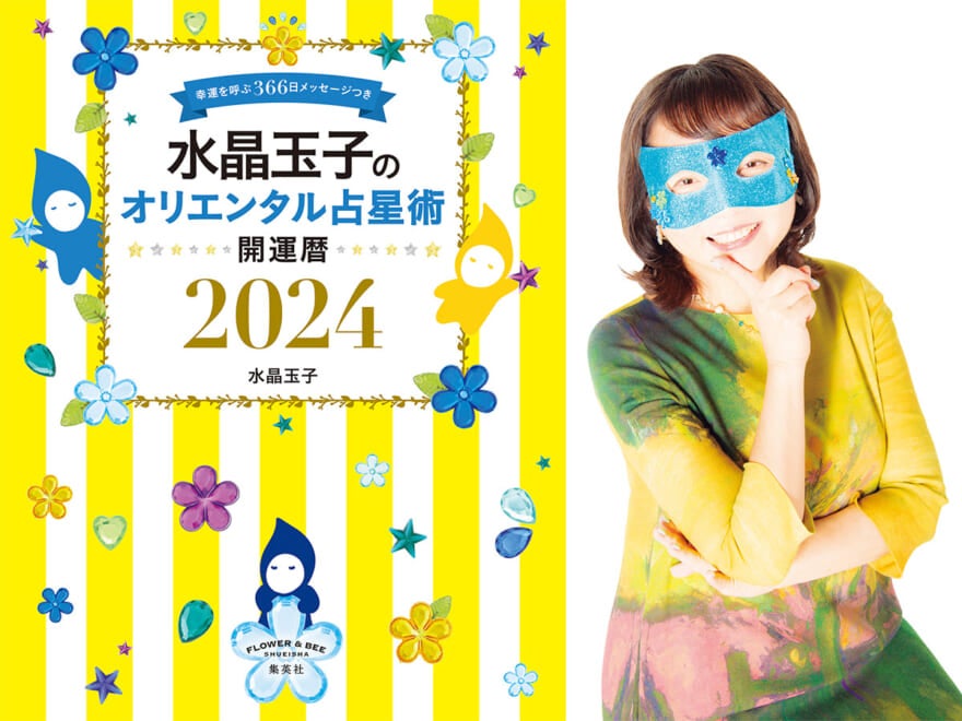 【新刊発売記念】メンズノンノでもおなじみカリスマ占い師・水晶玉子先生のトークイベントは、ライブ配信も！［10/14(土)開催］