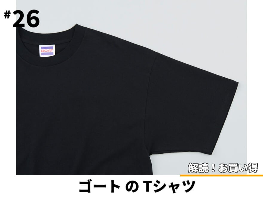 “無地Tマラソン”に終止符!? エディターが５色買いしてしまった¥3,300の抗菌防臭Tシャツ／ゴート 【解読！お買い得＃26】