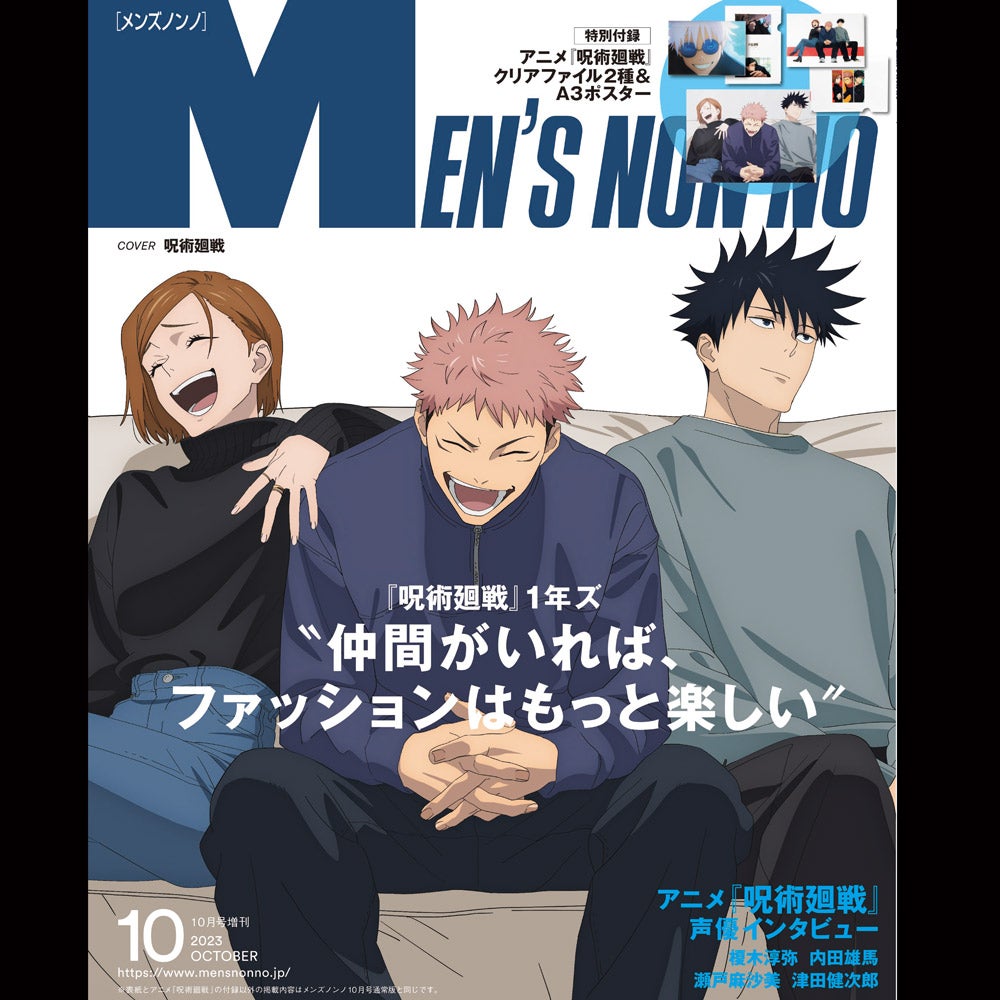 メンズノンノ10月号特別版(増刊)は『呪術廻戦』1年ズが登場。特別付録も！