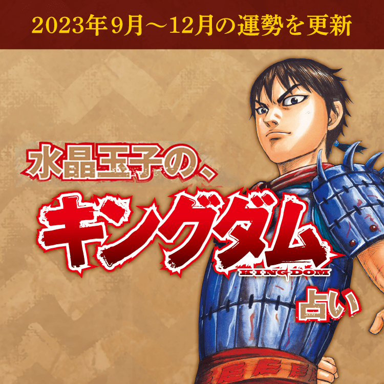 大人気！水晶玉子のキングダム占い、2023年12月までの運勢を追加更新！