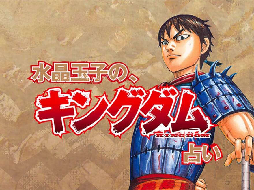 水晶玉子のキングダム占い