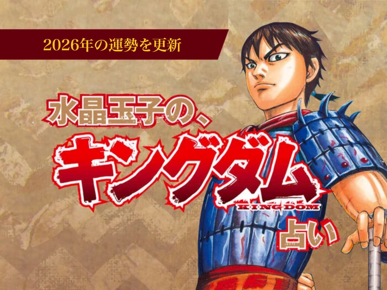 水晶玉子のキングダム占い