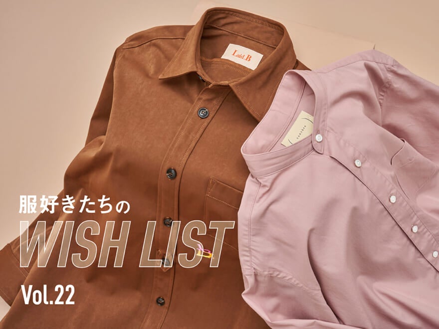 秋のファースト買い、キミに決めた！　リーバイス®️、防水ジャケット…残暑も着られるライトな秋服8選【服好きたちのWISH LIST】vol.22