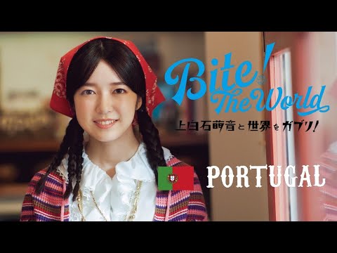 連載「上白石萌音と世界をガブリ！BITE the World #9 PORTUGAL」