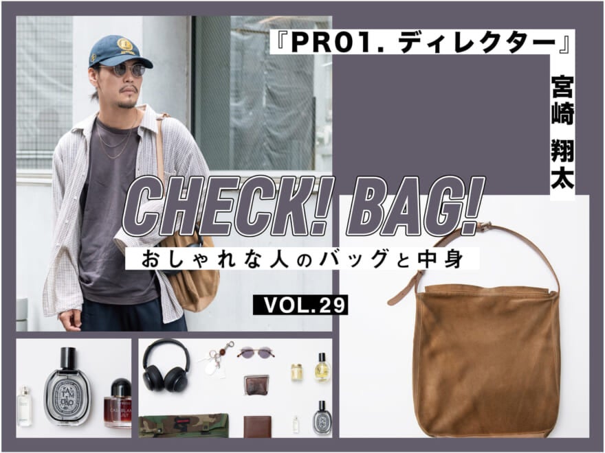 90年代のヴィンテージバッグの中には美容にまつわるアイテムがたくさん！『PR01. ディレクター』宮崎翔太【CHECK! BAG! vol.29】