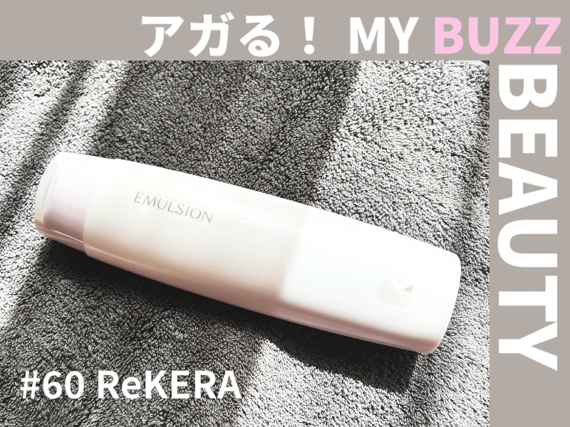 くせ毛モデルも愛用するウワサの「ヘアクリーム」を買ってみたらスゴかった【アガる！MY BUZZ BEAUTY】