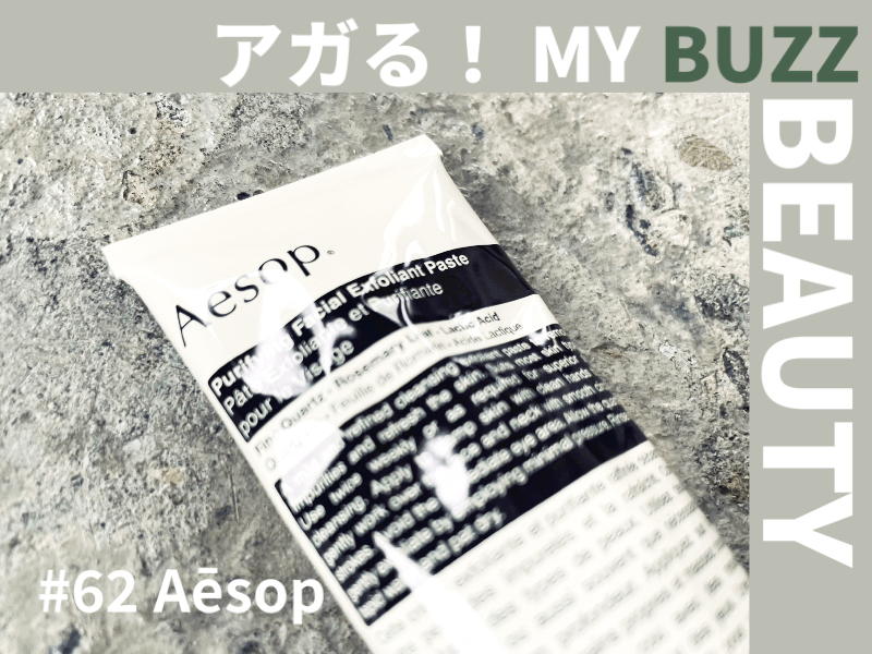 エディターが愛用するイソップ（Aēsop）のスキンケアアイテム４選【アガる！MY BUZZ BEAUTY】