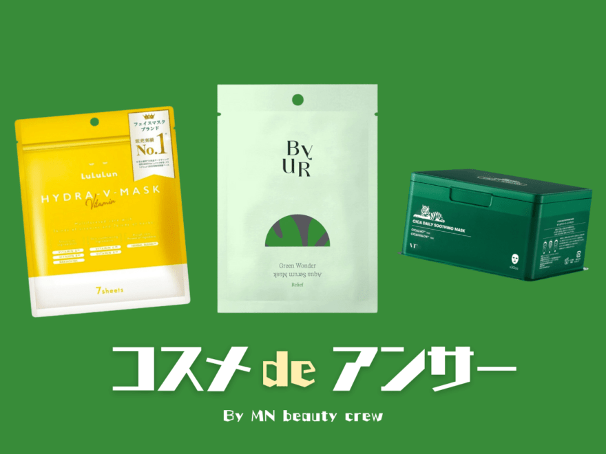 美容の目利きが使ってよかった「シートマスク」６選。日々愛用するBESTシートマスクを教えてくれた！［コスメ de アンサー by MN ビューティクルー］