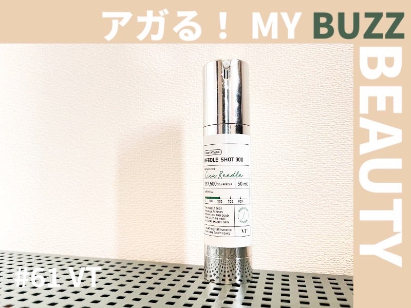 えっ、中に針！？　“美容針”が入ったVTのブースターで、化粧水がもっと浸透【アガる！MY BUZZ BEAUTY】