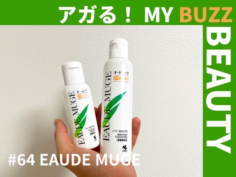 肌荒れ、ニキビが気になるなら使ってみて！ドラッグストアで買えるオードムーゲのスキンケア【アガる！MY BUZZ BEAUTY】