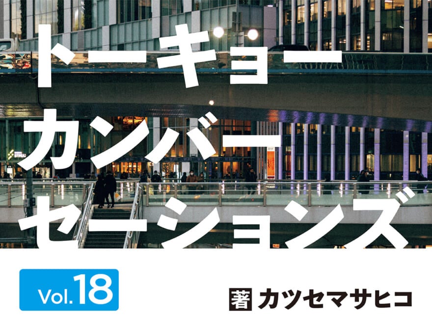 恋人のスマホを見ただけなのに【連載】カツセマサヒコ「トーキョーカンバーセーションズ」第18回　