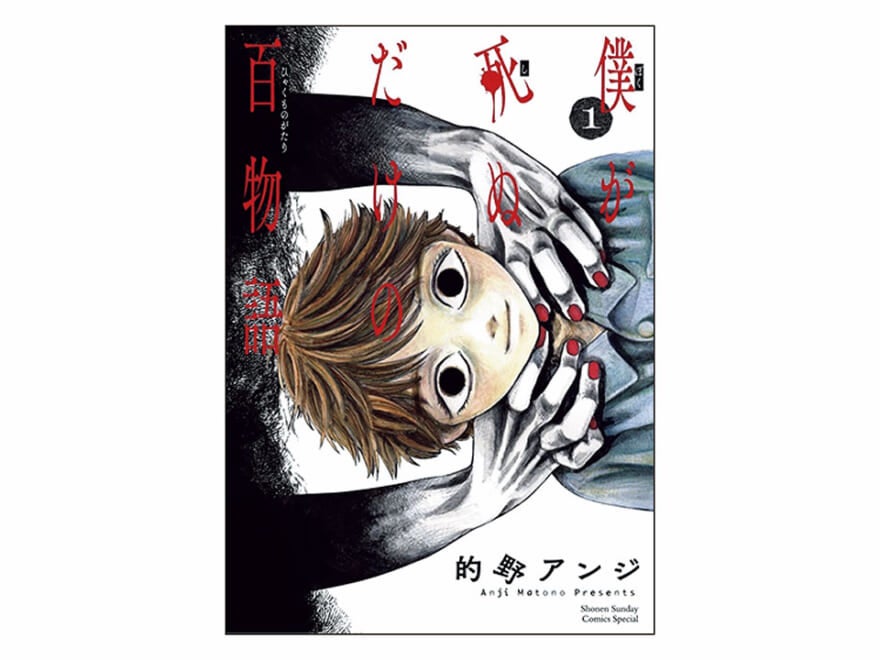 TaiTanの骨染漫画読破録　第８回『僕が死ぬだけの百物語』的野アンジ