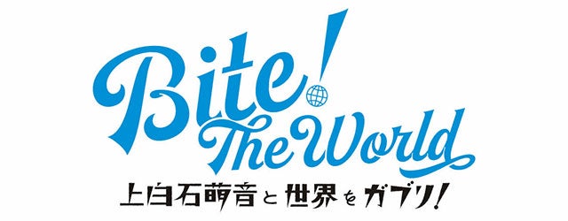 Bite! The World　上白石萌音と世界をガブリ！