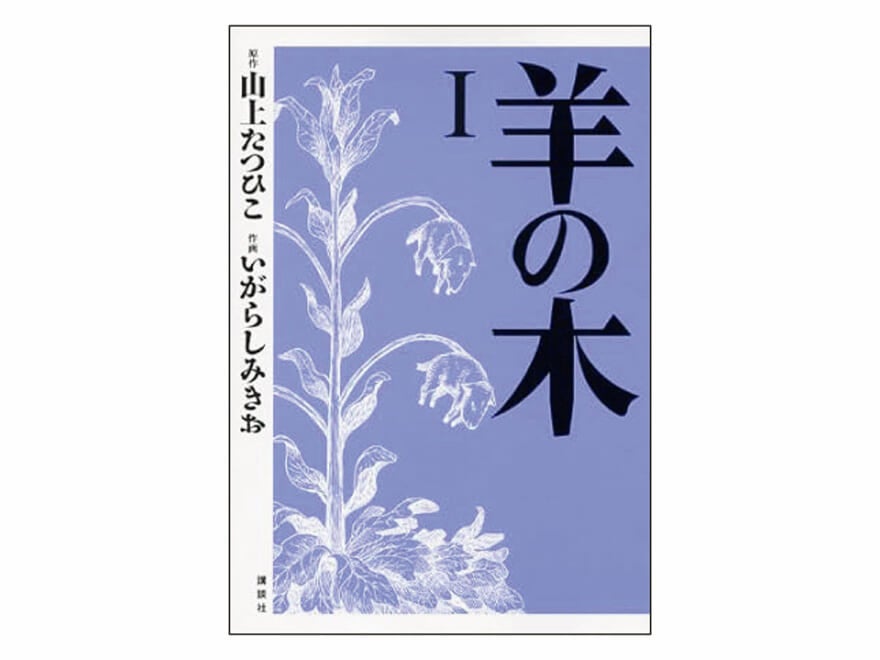 TaiTanの骨染漫画読破録　第９回『羊の木』山上たつひこ