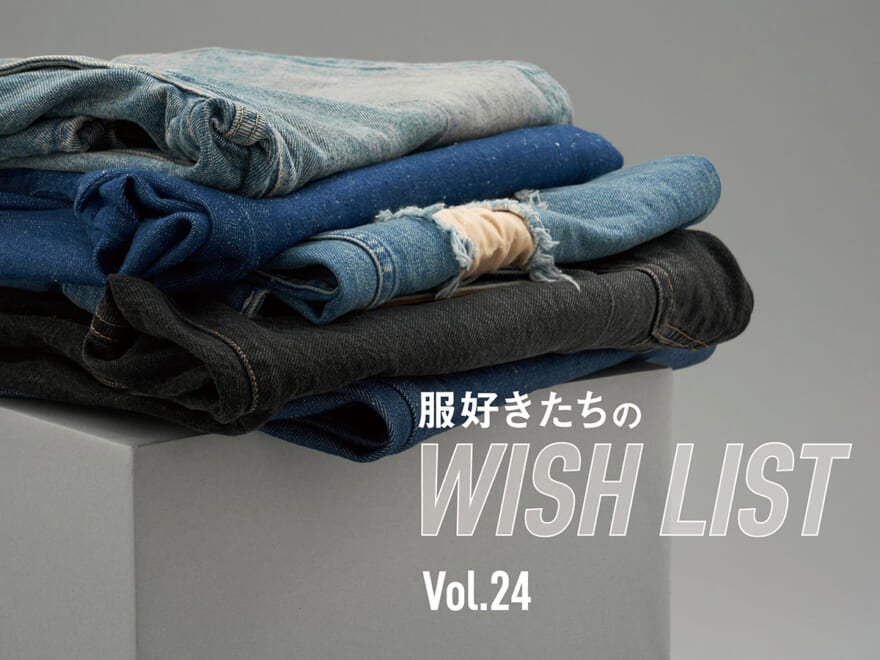 ラルフ ローレン…。服好きたちが本気で欲しいデニムアイテム８選【服好きたちのWISH LIST】vol.24