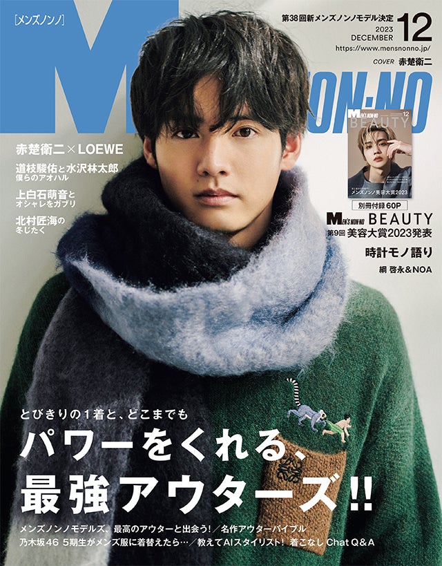 MEN’S NON-NO 12月号のご紹介｜ とびきりの１着と、どこまでも パワーをくれる、最強アウターズ!!