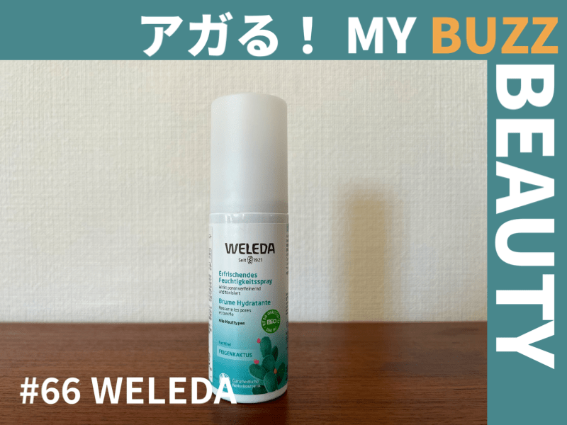 サボテンの保水力が効く！乾燥の季節に肌を保湿する、ミスト化粧水はマストハブ【アガる！MY BUZZ BEAUTY】