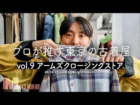 【古着】ディオール、ザ・ノース・フェイス…人気スタイリストが激語り！「いつ来ても気になるものが置いてある」 祐天寺・アームズクロージングストア【プロが推す古着屋】