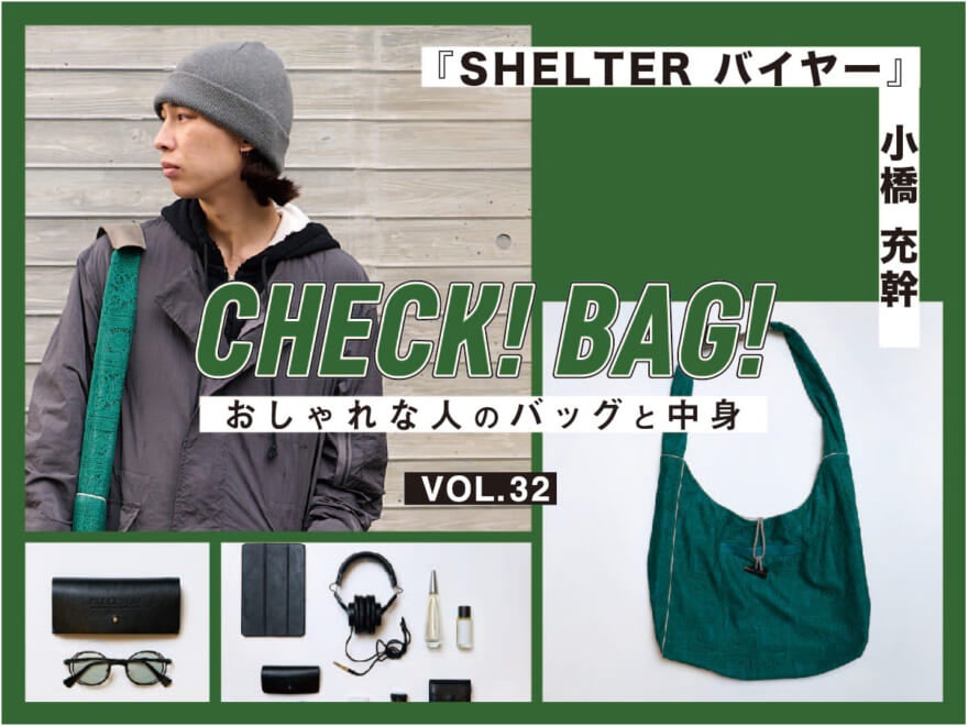 鮮やかなグリーンのバッグはコーディネートの主役にも差し色にもなる優れもの！『SHELTER バイヤー』小橋充幹【CHECK! BAG! vol.32】
